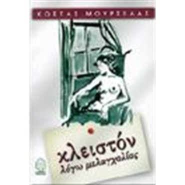 ΚΛΕΙΣΤΟΝ ΛΟΓΩ ΜΕΛΑΓΧΟΛΙΑΣ